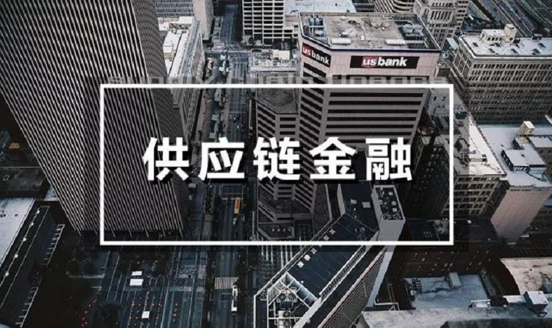刘晓春：探索数字供应链金融新路径