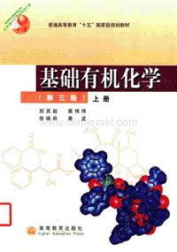 11787-基础有机化学（第三版上下册）-刑其毅.pdf