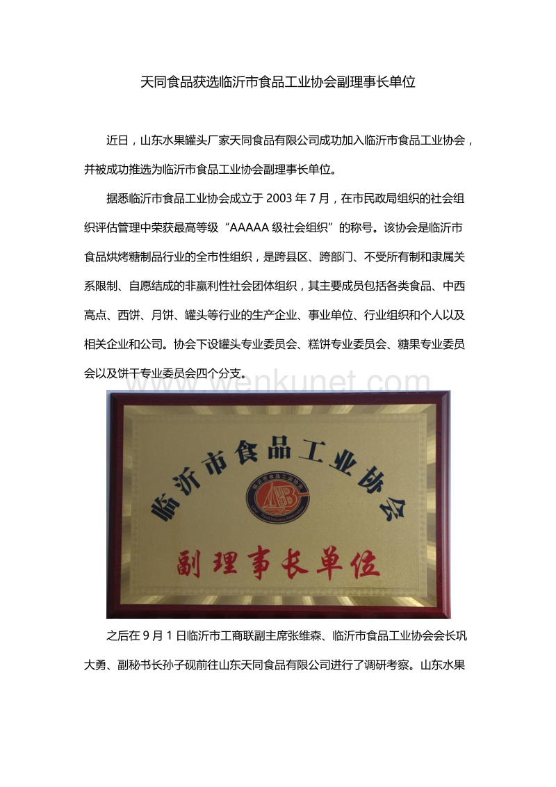 天同食品获选临沂市食品工业协会副理事长单位.docx_第1页