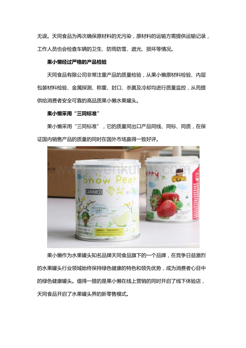 水果罐头知名品牌天同坚持绿色理念，打造健康果小懒.docx_第2页