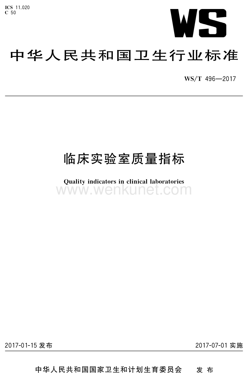 WST 496-2017 临床实验室质量指标.pdf_第1页