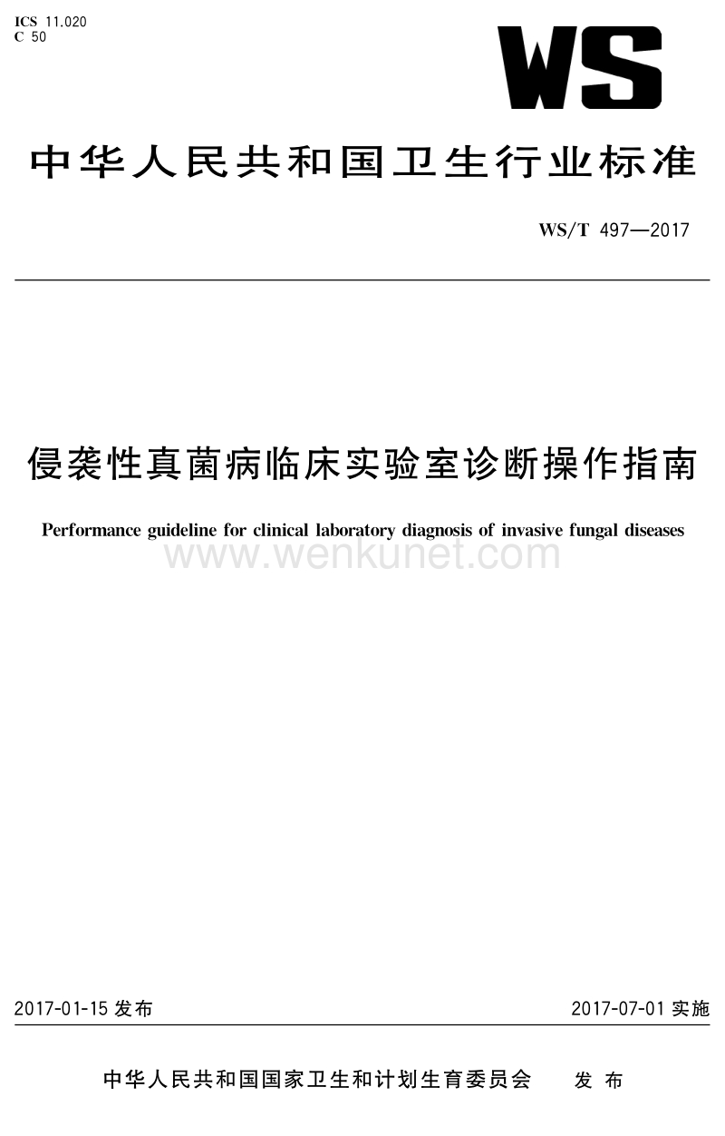 WST 497-2017 侵袭性真菌病临床实验室诊断操作指南.pdf_第1页