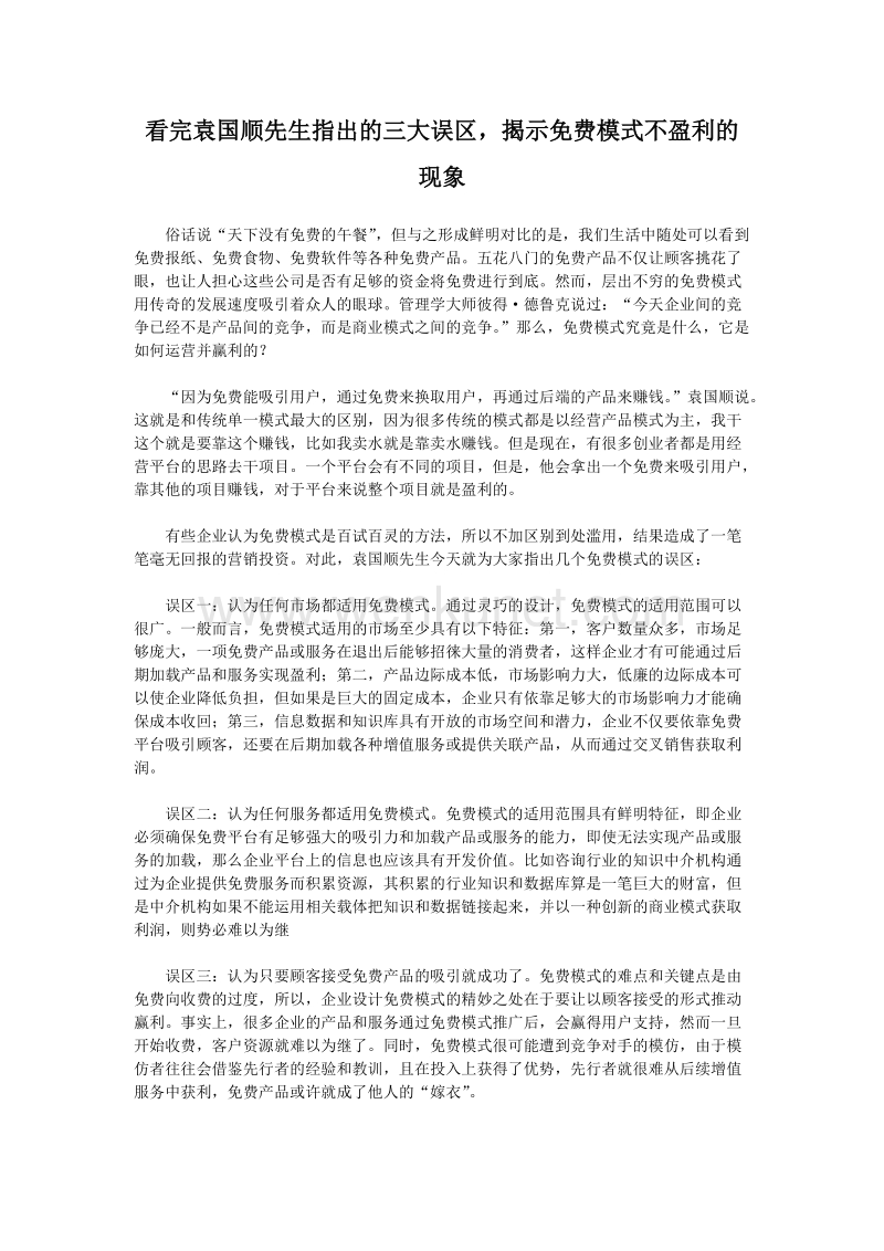 看完袁国顺先生指出的三大误区，揭示免费模式不盈利的现象.doc_第1页