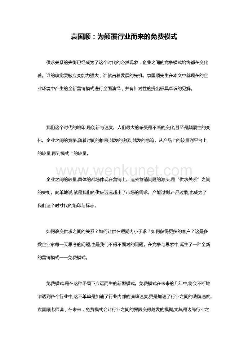 袁国顺：为颠覆行业而来的免费模式.doc_第1页