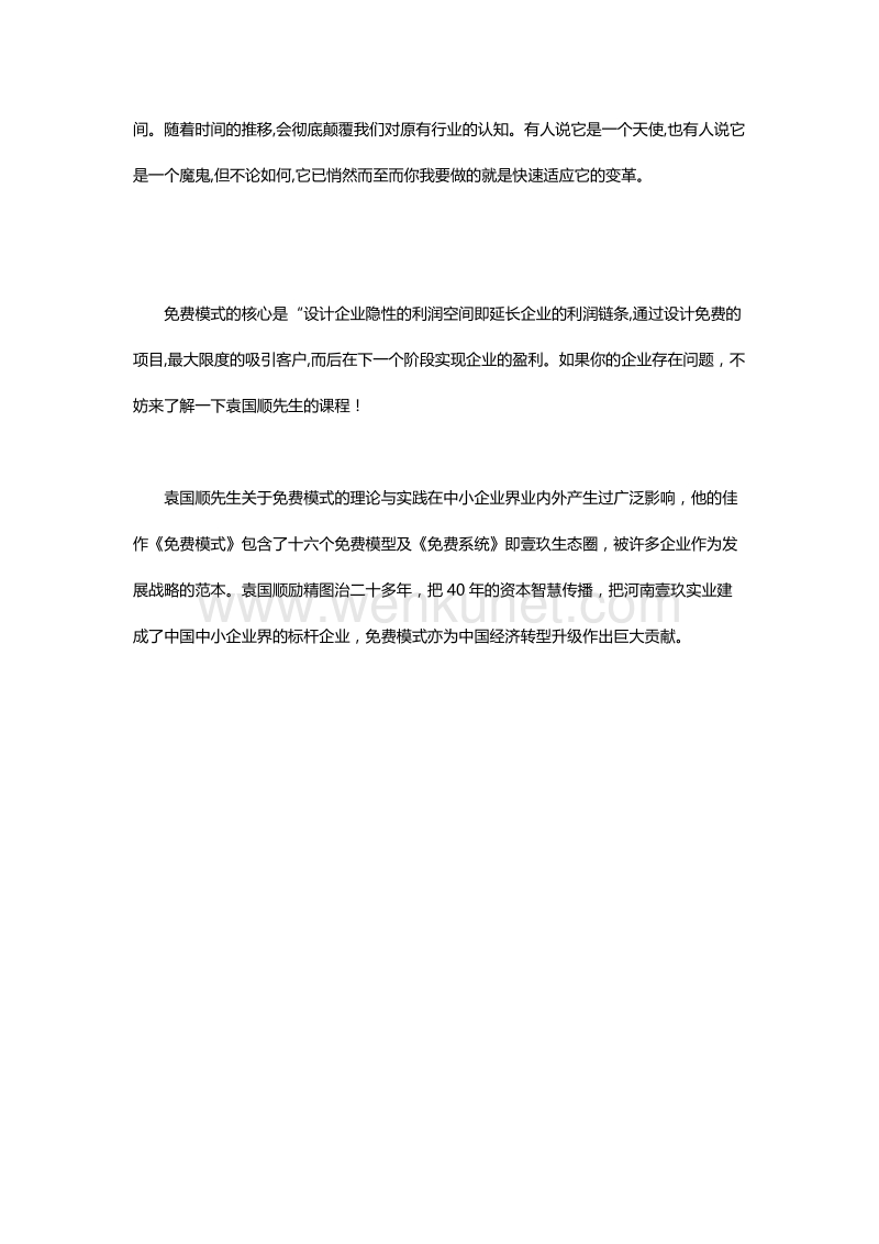 袁国顺：为颠覆行业而来的免费模式.doc_第2页