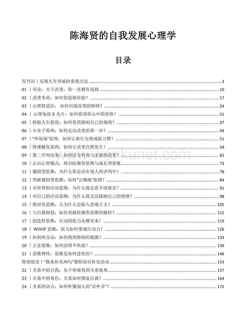 陈海贤的自我发展心理学50讲（全集）.pdf_第1页