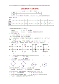 (含答案内容)七年级地理上册_第一单元测试题_湘教版.doc