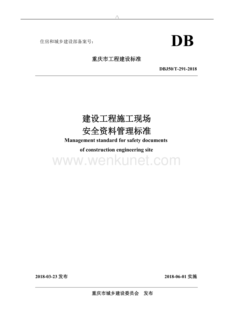 (DBJ50T-291-2018年度)重庆市建设工程施工现场安全管理标准.doc_第1页