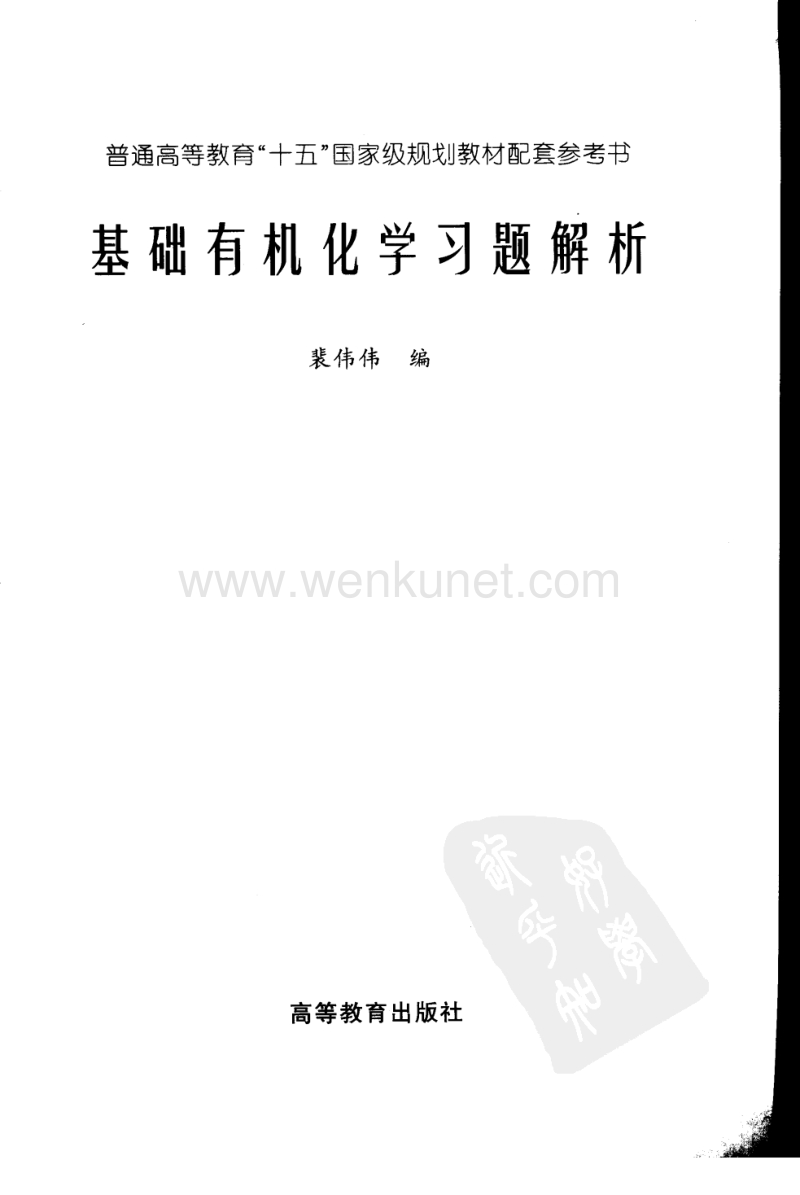 基础有机化学习题解析(第三版) 邢其毅.pdf_第3页