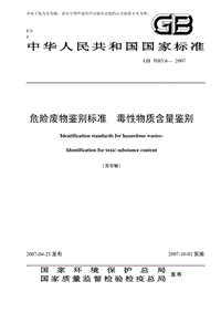 危险废物鉴别标准 毒性物质含量鉴别（GB 5085.6— 2007）.pdf