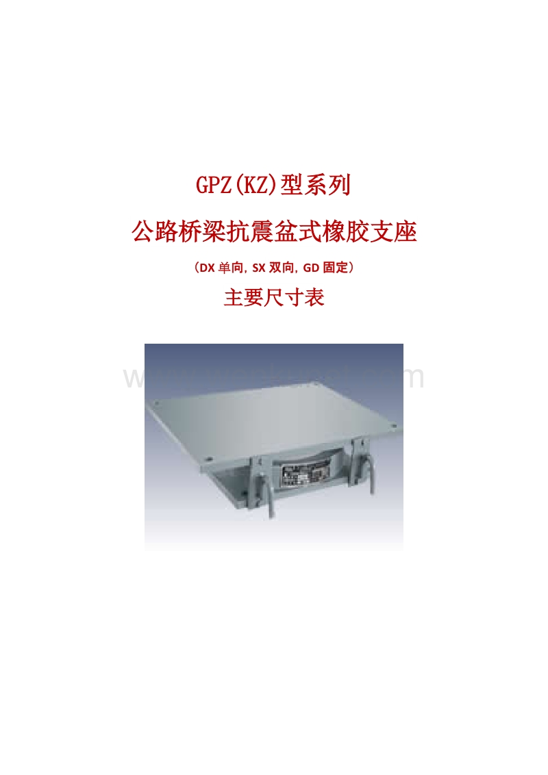 GPZ(KZ)公路桥梁抗震盆式橡胶支座系列规格表.doc_第1页