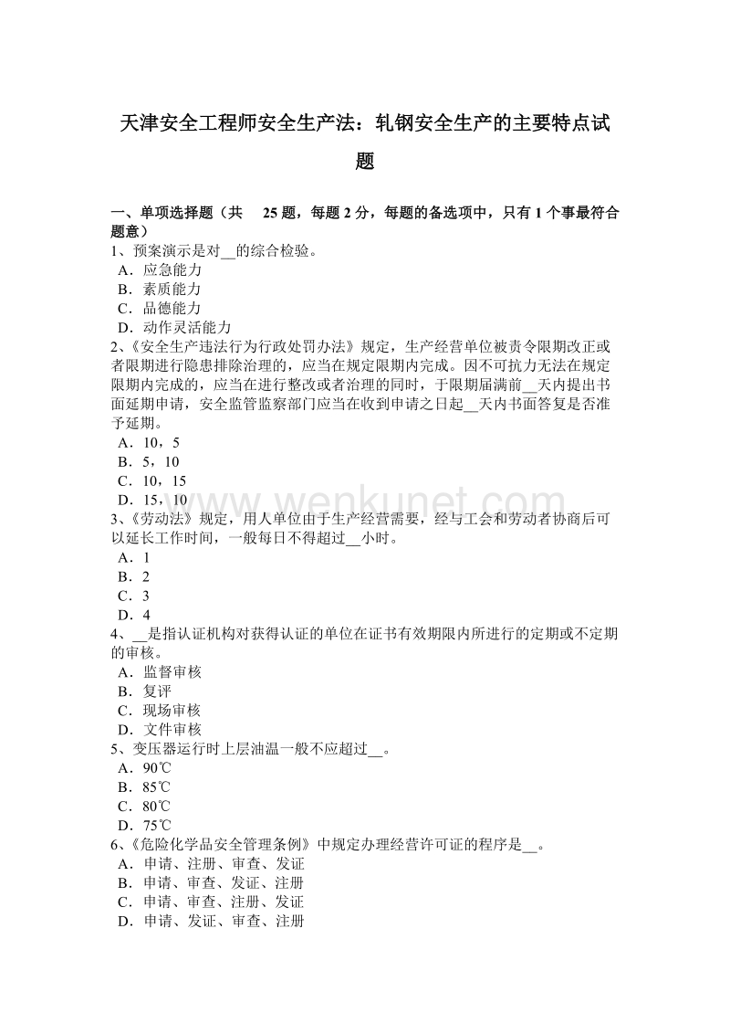 天津安全工程师安全生产法：轧钢安全生产的主要特点试题.docx_第1页