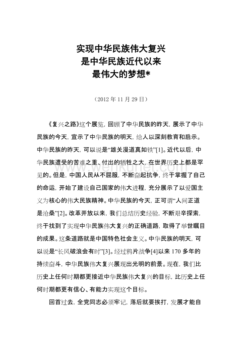 实现中华民族伟大复兴是中华民族近代以来最伟大的梦想.doc_第1页