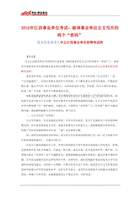 2016年江西事业单位考试：破译事业单位公文写作的两个“密码”.doc