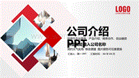 实用大气红色公司介绍PPT模板2.pptx