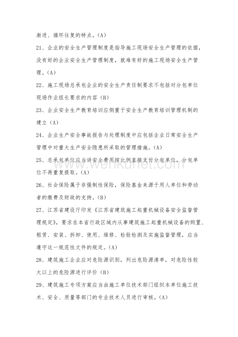 江苏省C类安全员考试题库(参考).doc_第3页