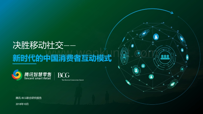决胜移动社交：新时代的中国消费者互动模式-波士顿咨询-腾讯-201810.pdf_第1页