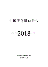 【外贸】商务部-中国服务进口报告2018-2018.11-98页.pdf