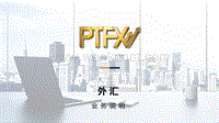 PTFX外汇介绍.pdf