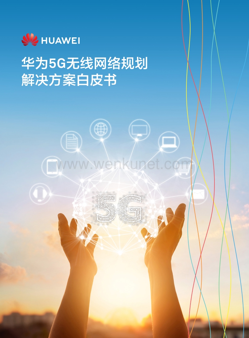 5G无线网络规划解决方案白皮书-华为-201810.pdf_第1页
