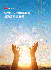 5G无线网络规划解决方案白皮书-华为-201810.pdf