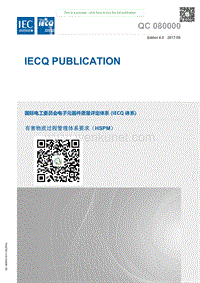 QC080000质量评定体系.pdf