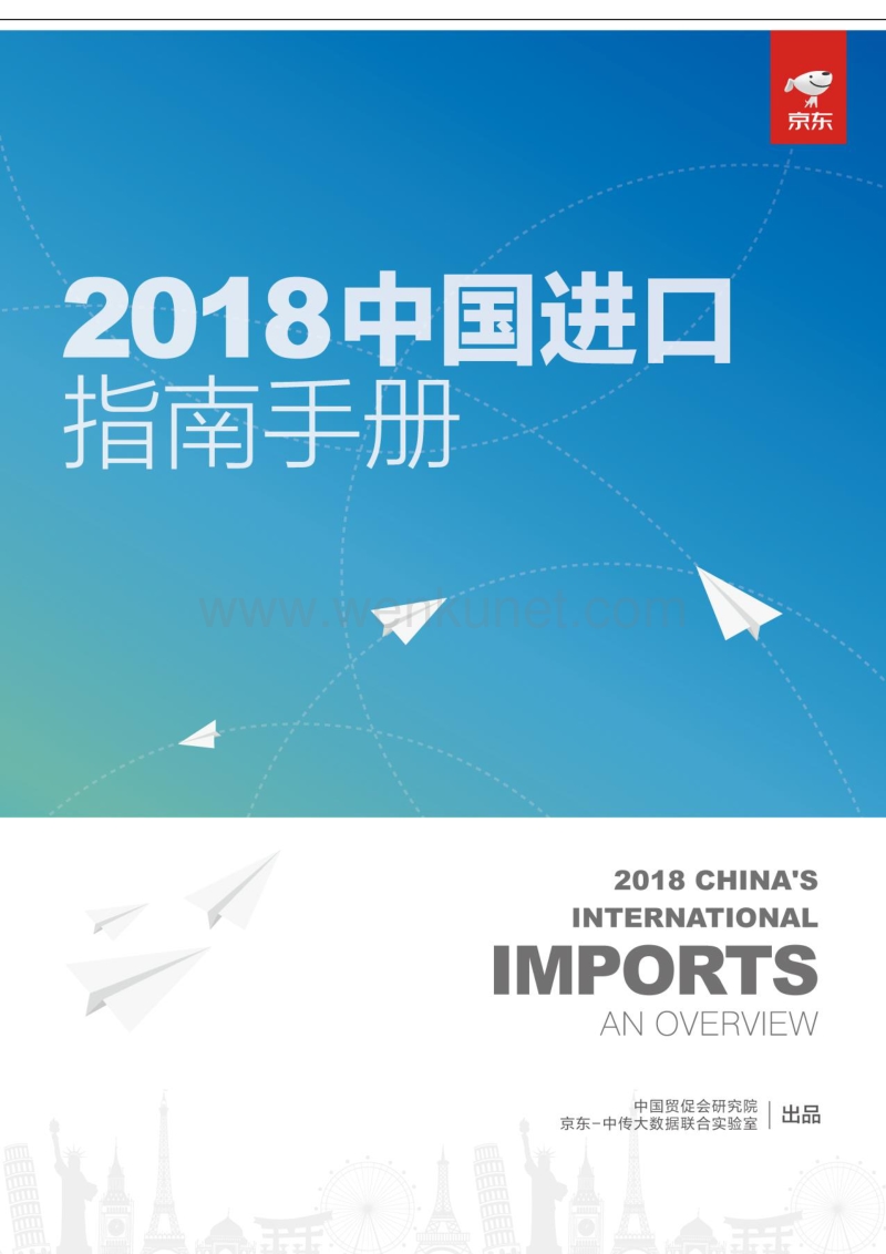 2018中国进口指南手册-中国贸促会研究院-201811.pdf_第1页