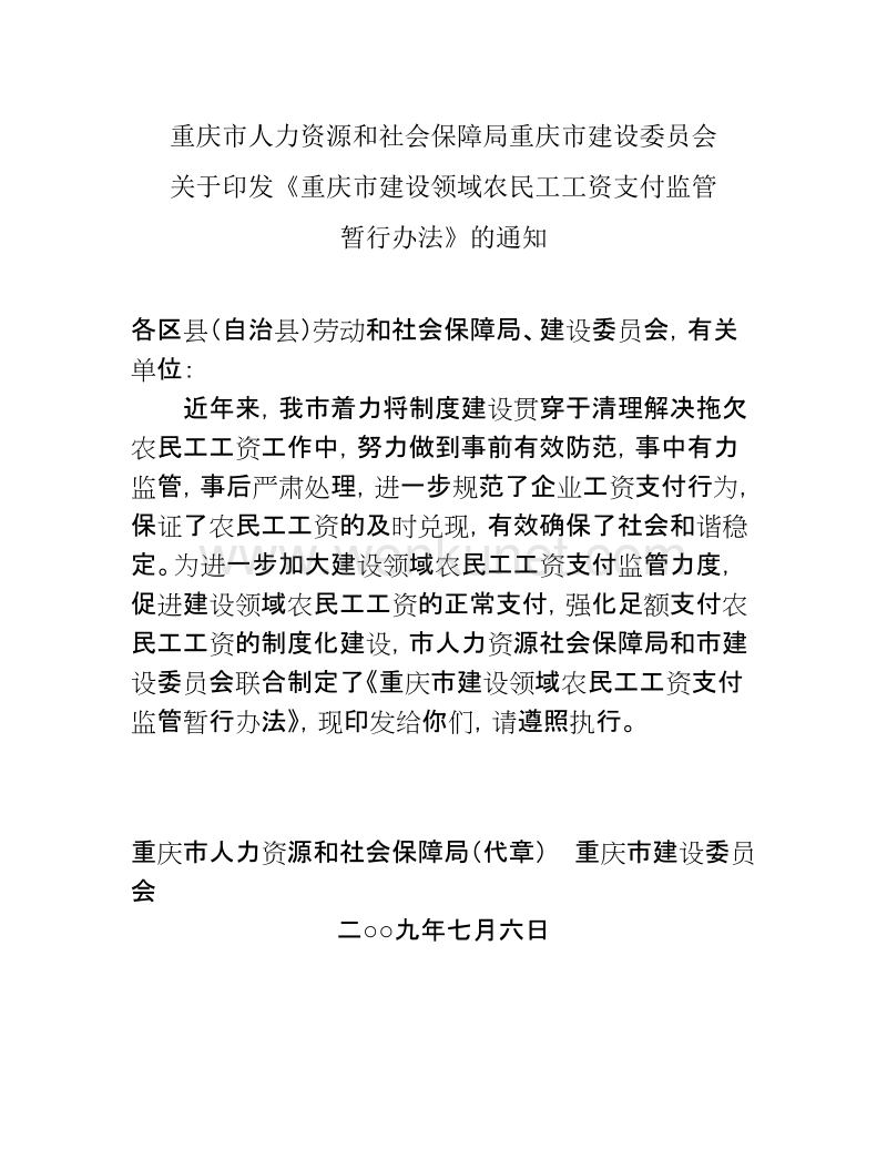 重庆市建设领域农民工工资支付监管暂行办法(65号文).doc_第1页