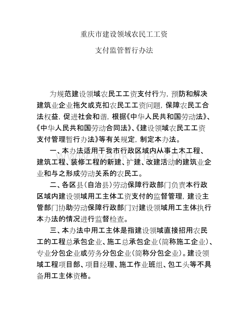 重庆市建设领域农民工工资支付监管暂行办法(65号文).doc_第2页