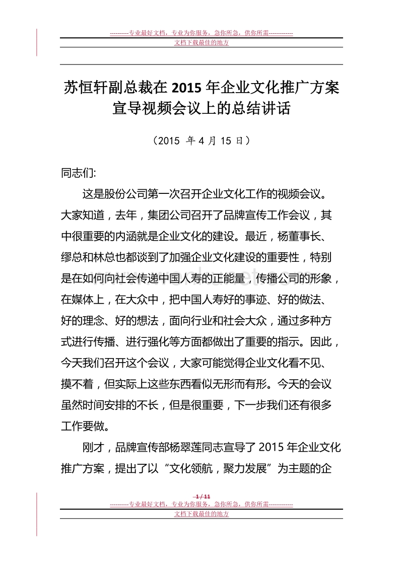 苏恒轩副总裁在2015年全系统企业文化推广方案宣导视频会议上的总结讲话(下发稿).docx_第1页