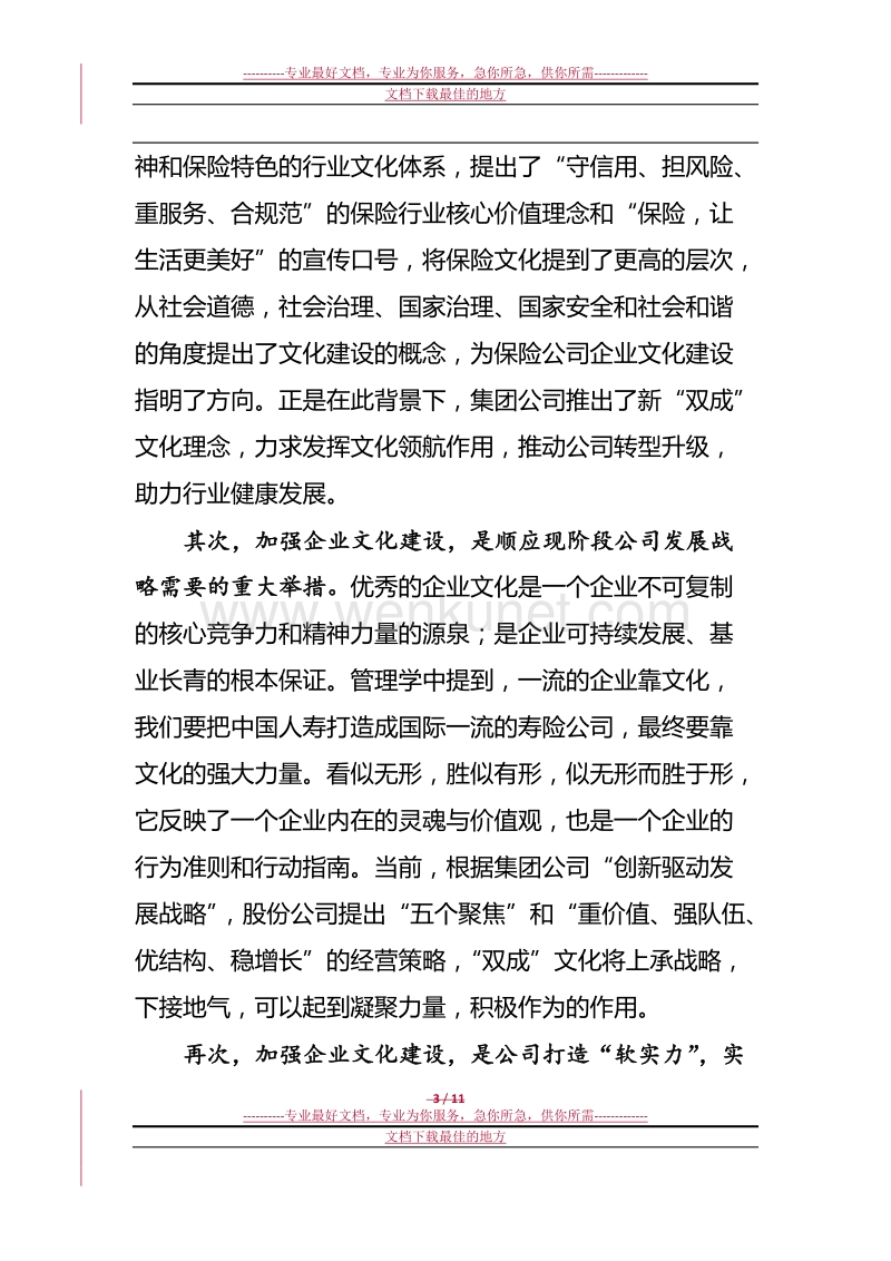 苏恒轩副总裁在2015年全系统企业文化推广方案宣导视频会议上的总结讲话(下发稿).docx_第3页