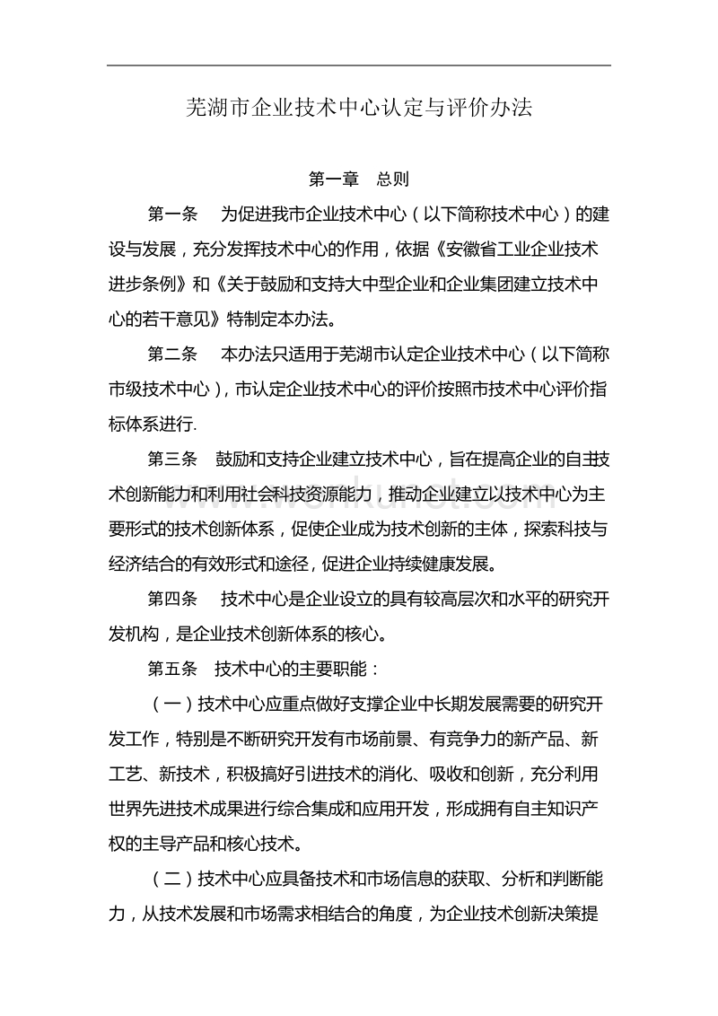 芜湖市企业技术中心认定与评价办法.doc_第1页