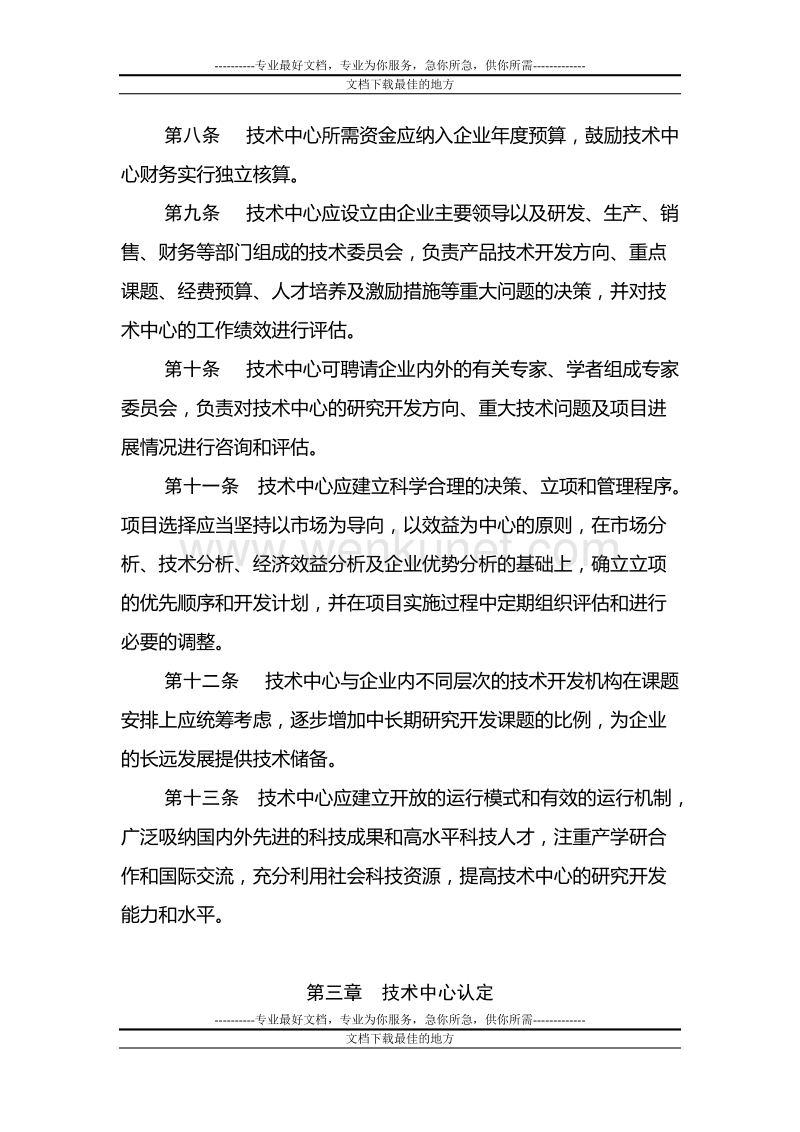 芜湖市企业技术中心认定与评价办法.doc_第3页
