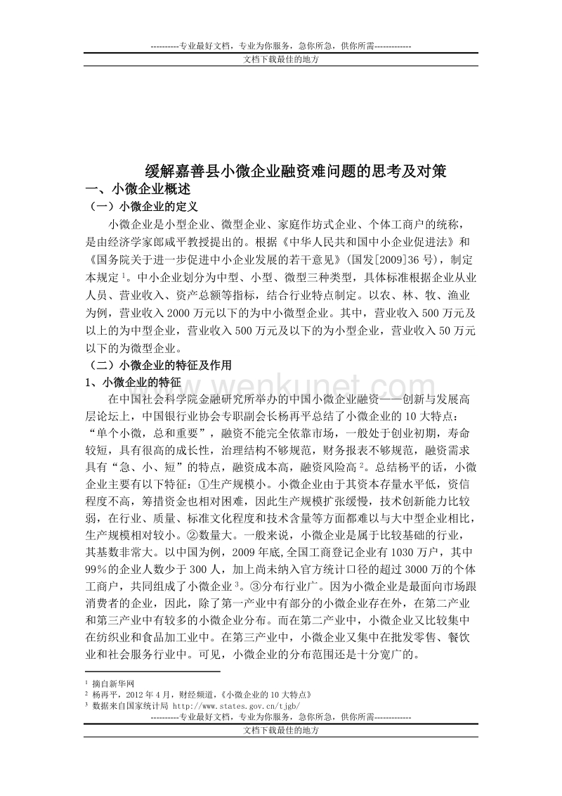 缓解嘉善县小微企业融资难问题的思考及对策.doc_第3页