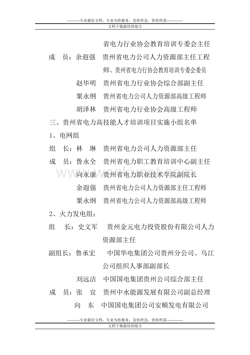贵州省电力高技能人才培训项目组织机构.doc_第3页