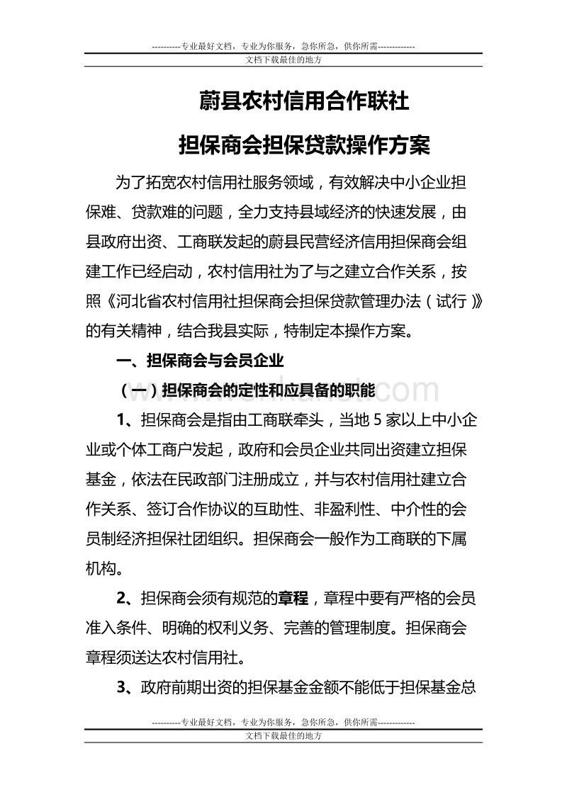 蔚县联社担保商会担保贷款操作方案.doc_第1页
