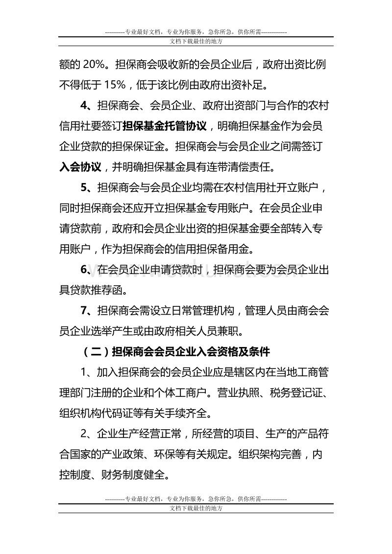 蔚县联社担保商会担保贷款操作方案.doc_第2页