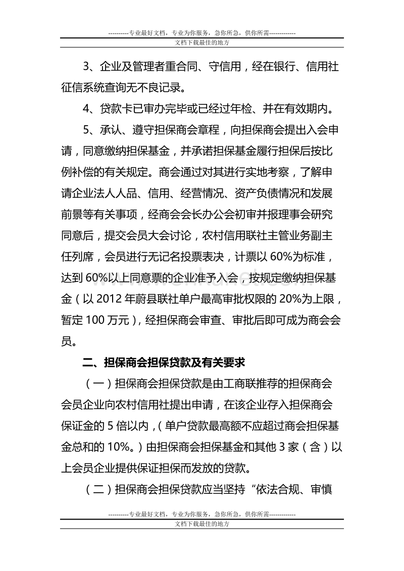 蔚县联社担保商会担保贷款操作方案.doc_第3页