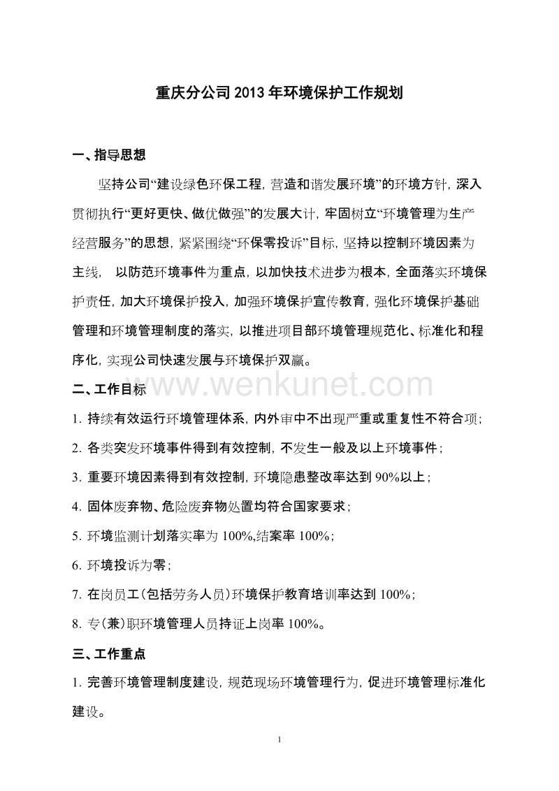 重庆分公司2013年环保工作规划(修改).doc_第1页