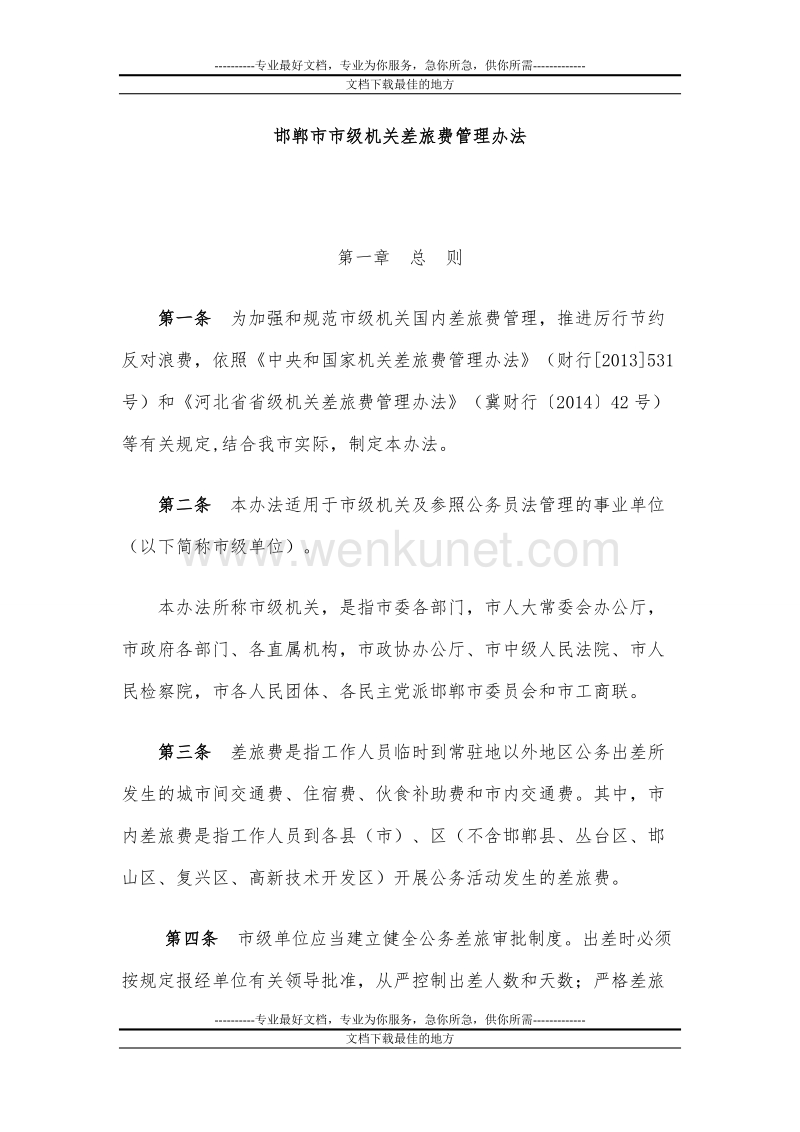 邯郸市市级机关差旅费管理办法.doc_第1页