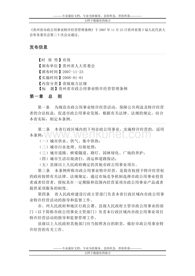 贵州省市政公用事业特许经营管理条例.doc_第1页