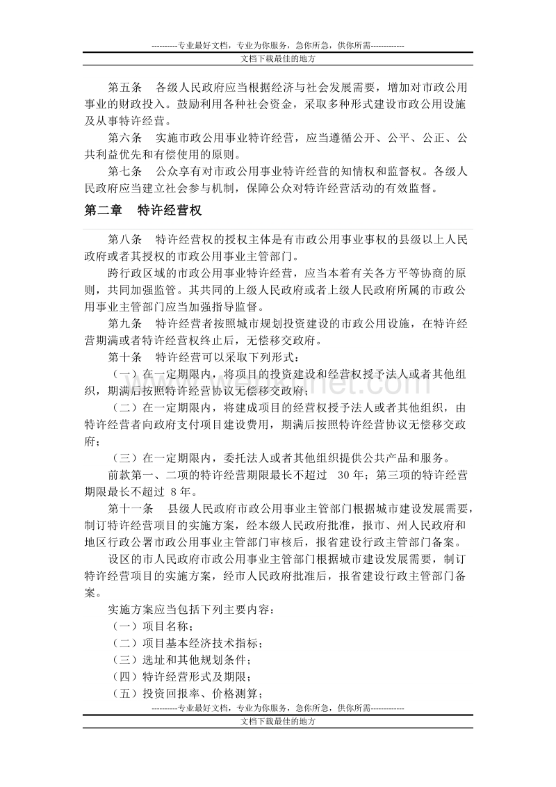贵州省市政公用事业特许经营管理条例.doc_第2页