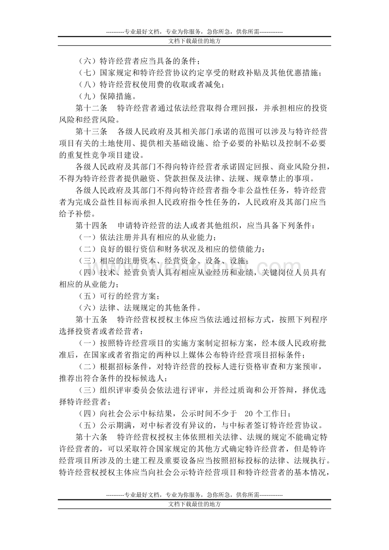 贵州省市政公用事业特许经营管理条例.doc_第3页