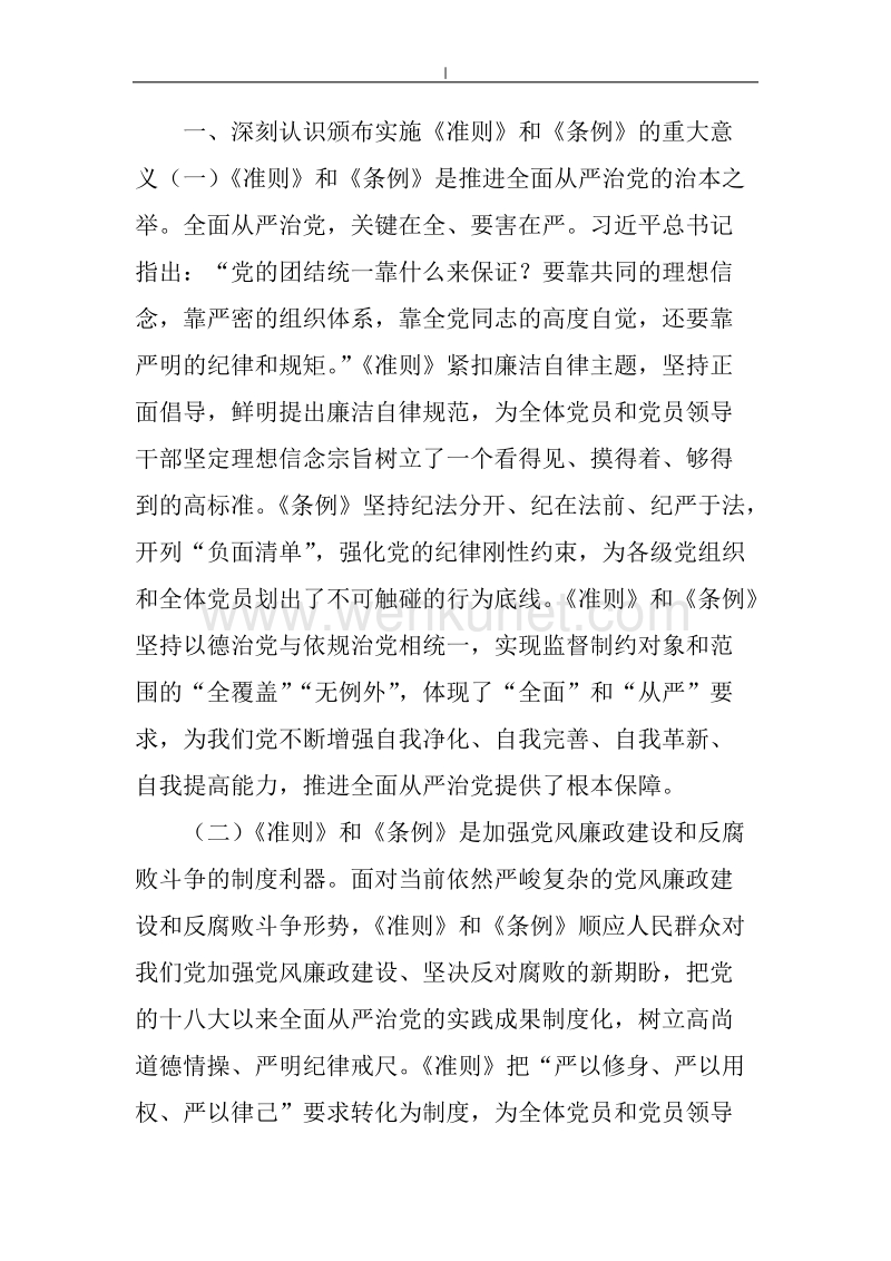 《中国~共产党廉洁自律准则》-和《中国~共产党纪律处分条例》-学习进修会议讲话稿.doc_第2页