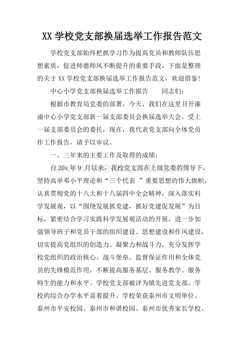 XX学校党支部换届选举工作报告范文.docx_第1页