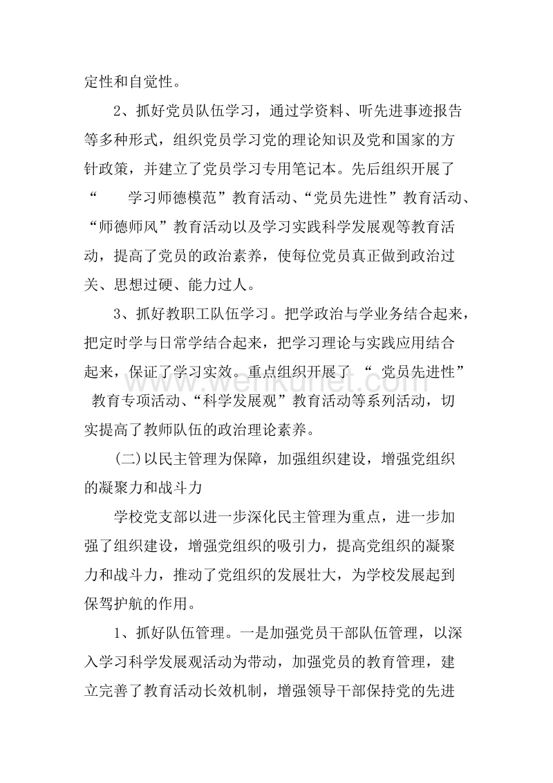 XX学校党支部换届选举工作报告范文.docx_第3页