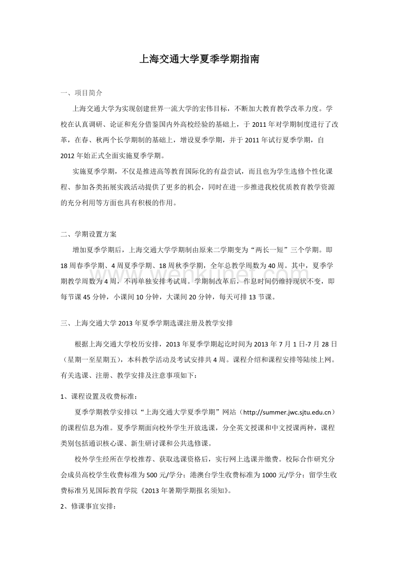 上海交通大学夏季学期指南.doc_第1页