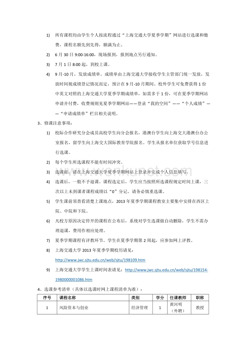 上海交通大学夏季学期指南.doc_第2页