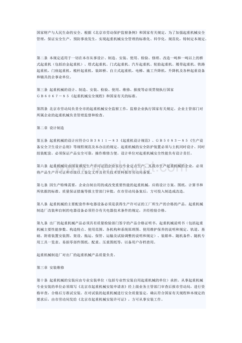 北京市起重机械安全管理试行规定.doc_第2页