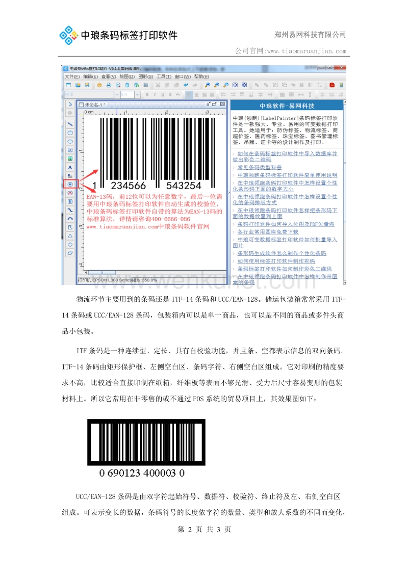 物料标签制作软件生成物流条码的分类和应用范围.docx_第2页